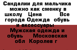 Сандалии для мальчика, можно как сменку в школу › Цена ­ 500 - Все города Одежда, обувь и аксессуары » Мужская одежда и обувь   . Московская обл.,Королев г.